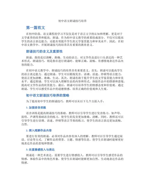 初中语文朗诵技巧培养(含学习方法技巧、例题示范教学方法)