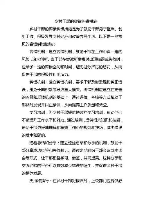 乡村干部的容错纠错措施