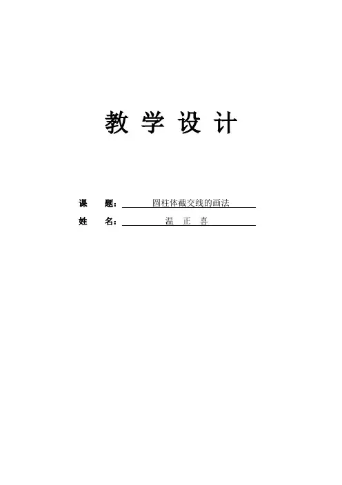 《圆柱截交线的画法》教学设计——平阳职专温正喜(陈崇点评版)