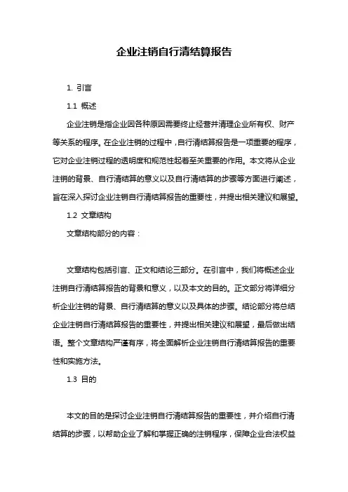 企业注销自行清结算报告