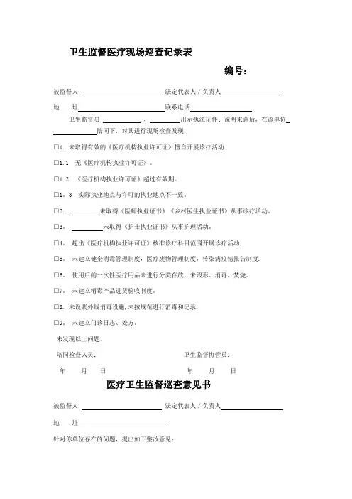 卫生监督巡查相关记录表