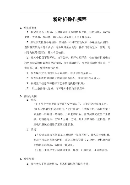 粉碎机操作规程