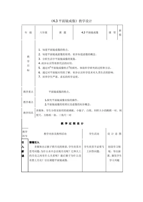 4.3 《平面镜成像》教学设计 (表格式) 人教版(2024) 八年级上册