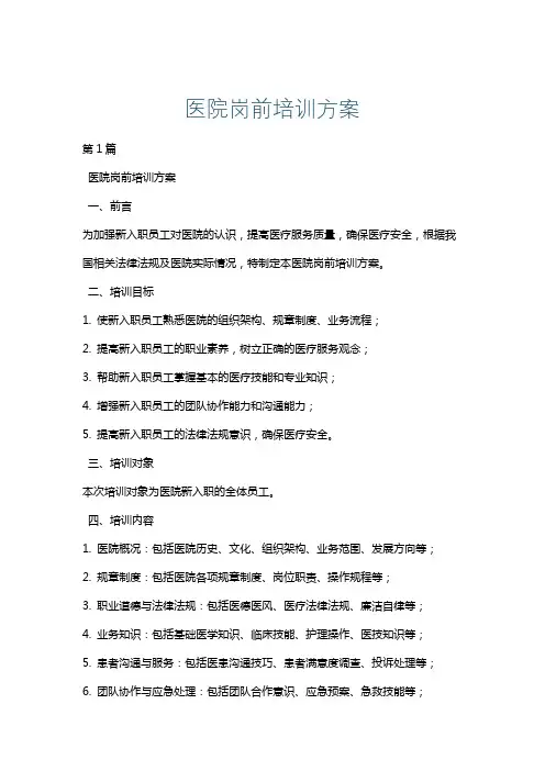 医院岗前培训方案