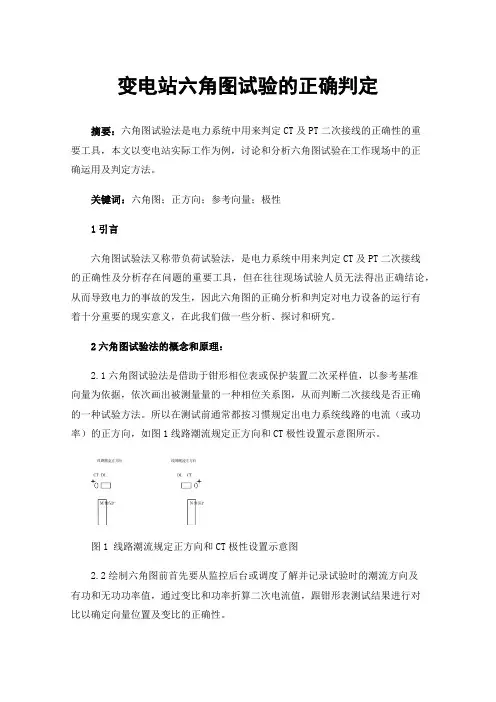 变电站六角图试验的正确判定