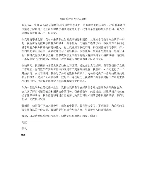 师范系数学专业求职信