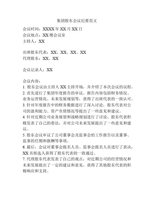 集团股东会议纪要范文