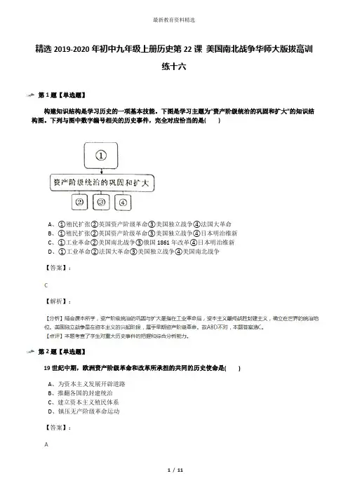 精选2019-2020年初中九年级上册历史第22课 美国南北战争华师大版拔高训练十六