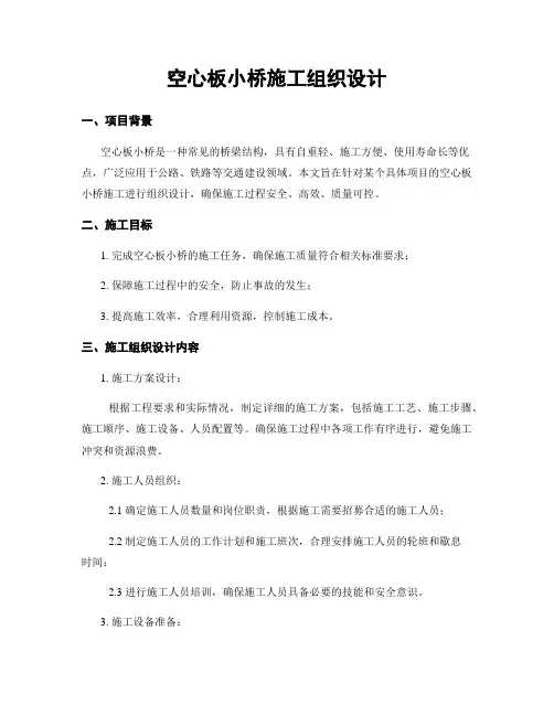 空心板小桥施工组织设计