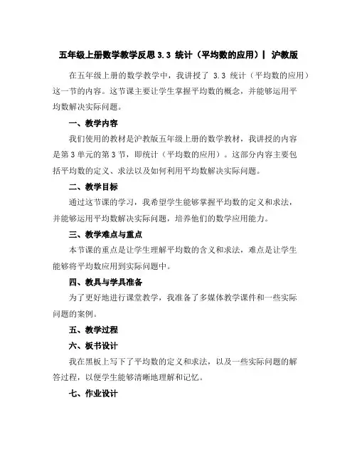 五年级上册数学教学反思-3.3统计(平均数的应用)▏沪教版