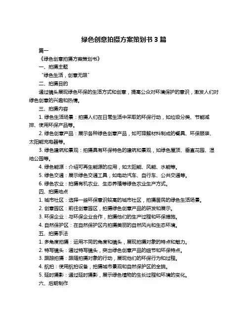绿色创意拍摄方案策划书3篇