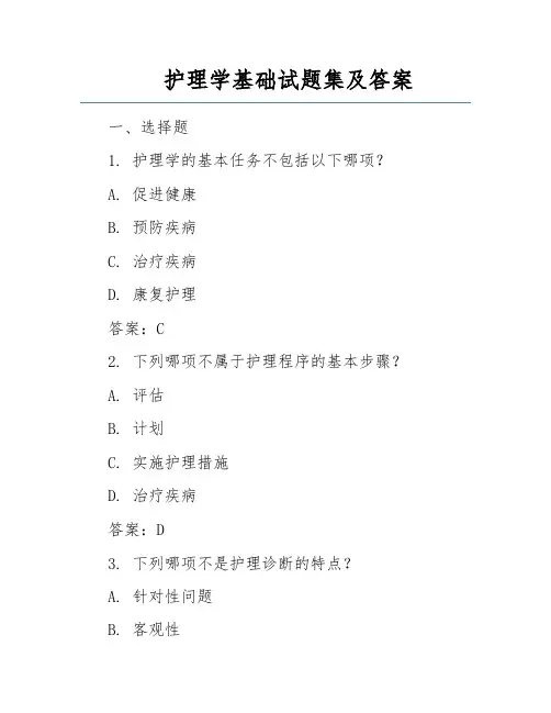 护理学基础试题集及答案