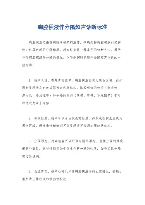 胸腔积液伴分隔超声诊断标准