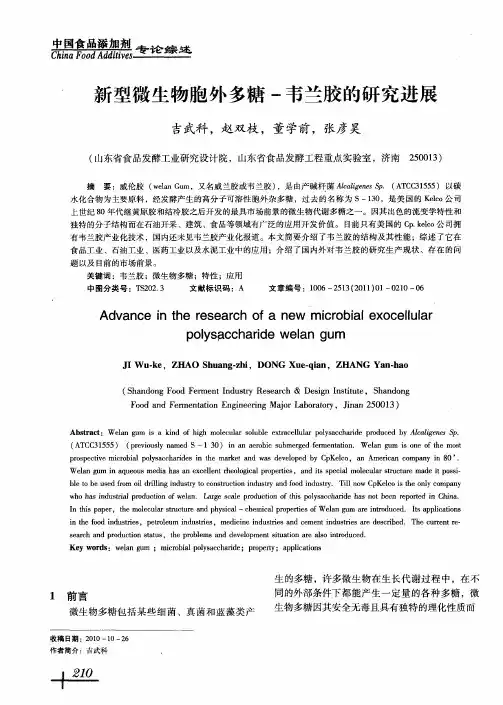 新型微生物胞外多糖-韦兰胶的研究进展