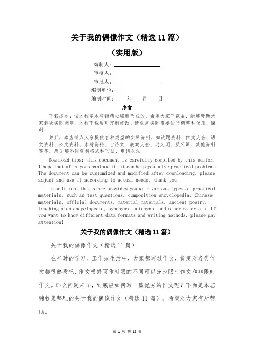 关于我的偶像作文(精选11篇)
