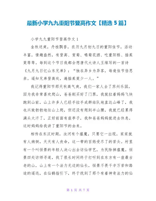最新小学九九重阳节登高作文【精选5篇】