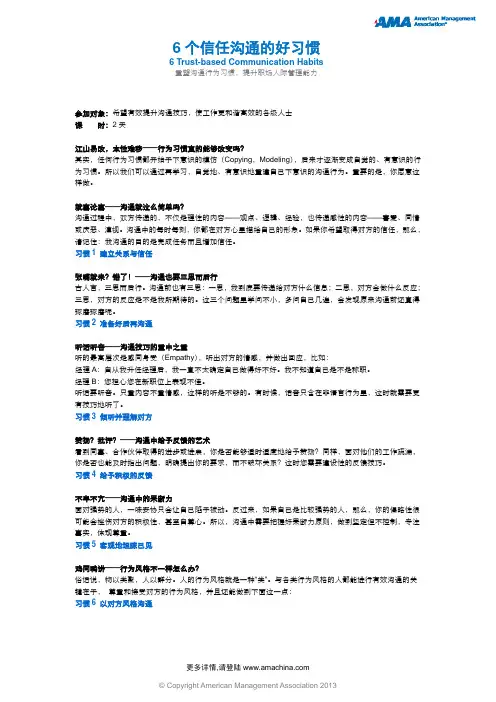 AMA美国管理协会(中国)TOP10课程-6个信任沟通的好习惯