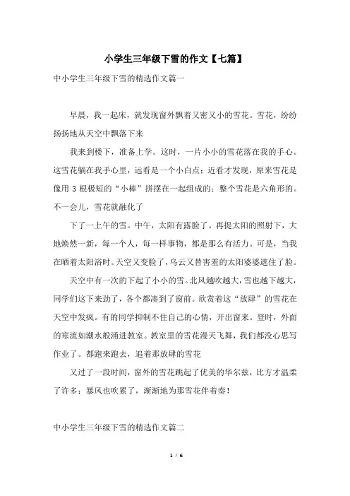小学生三年级下雪的作文【七篇】