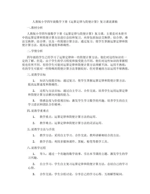 人教版小学四年级数学下册《运算定律与简便计算》复习课说课稿