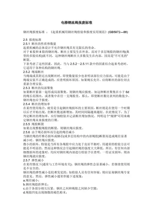 电梯钢丝绳报废标准