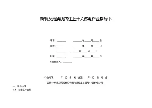 新装及更换线路柱上开关停电作业指导书