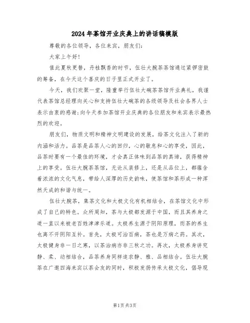 2024年茶馆开业庆典上的讲话稿模版(二篇)