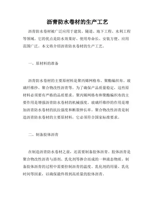 沥青防水卷材的生产工艺