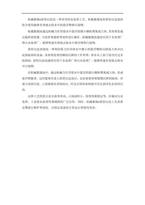 机械絮凝+斜管沉淀
