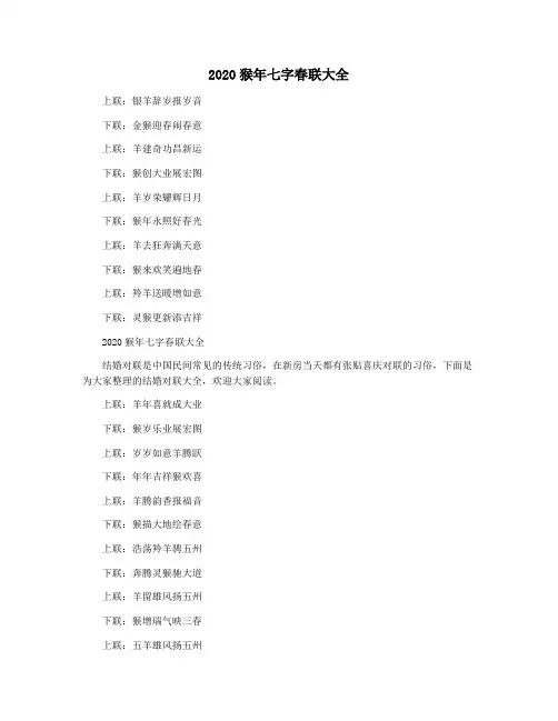 2020猴年七字春联大全