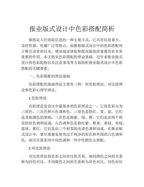 报业版式设计中色彩搭配简析