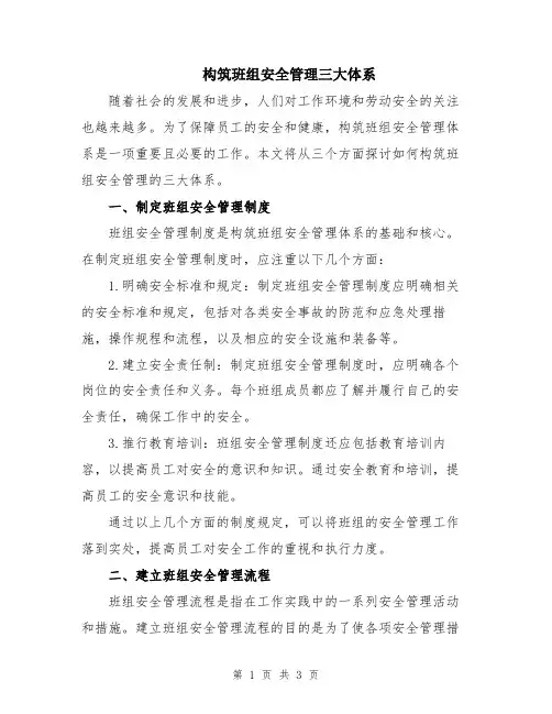 构筑班组安全管理三大体系