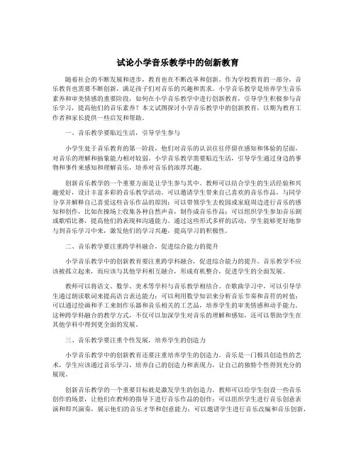 试论小学音乐教学中的创新教育