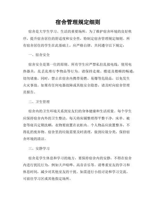 宿舍管理规定细则