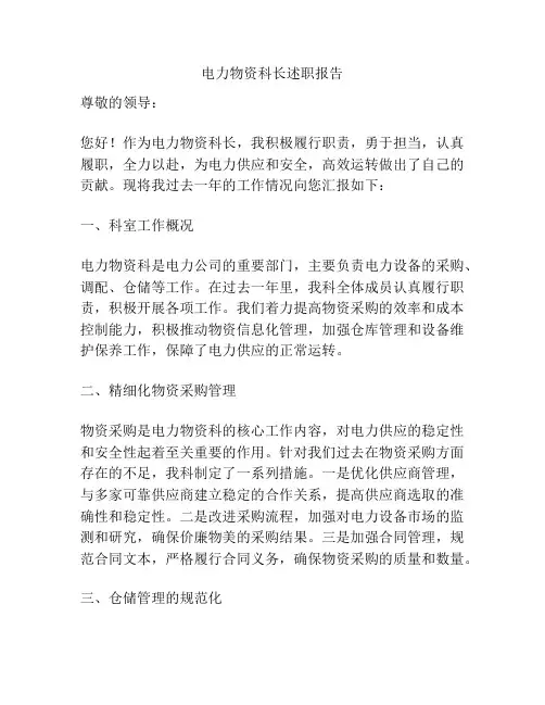 电力物资科长述职报告