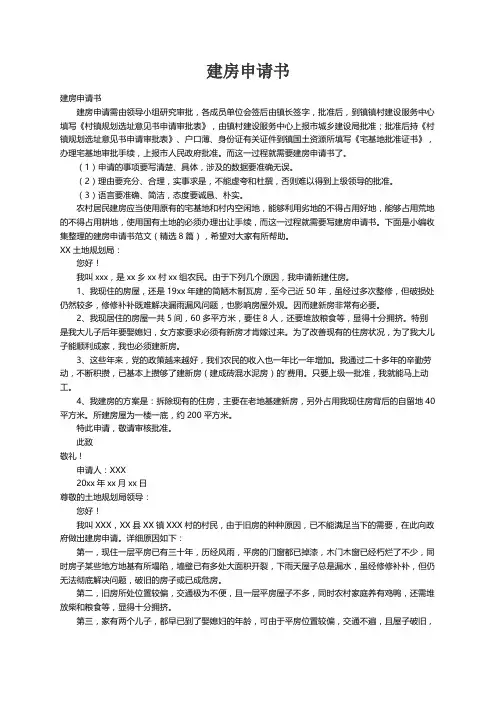 建房申请书范文（精选8篇）