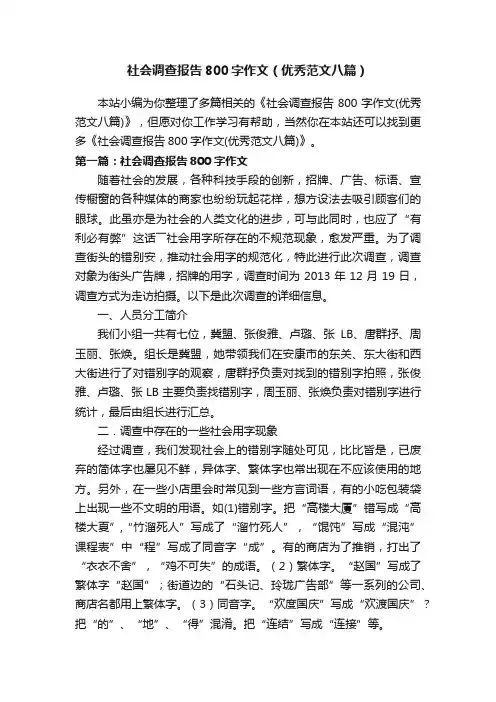 社会调查报告800字作文（优秀范文八篇）