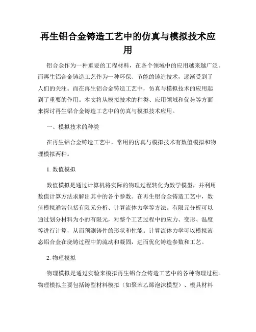 再生铝合金铸造工艺中的仿真与模拟技术应用