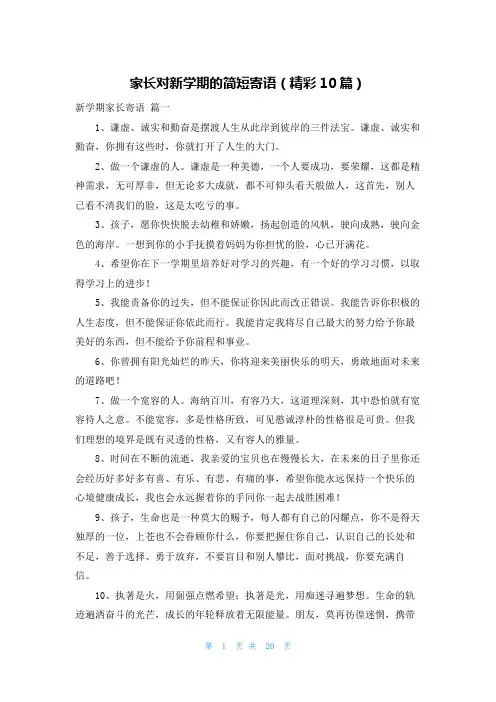 家长对新学期的简短寄语(精彩10篇)