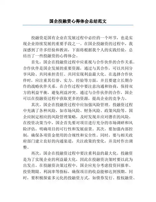 国企投融资心得体会总结范文