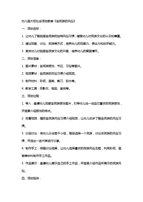 幼儿园大班社会活动教案《各民族的风俗》