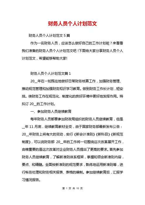 财务人员个人计划范文