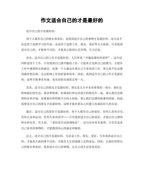 作文适合自己的才是最好的