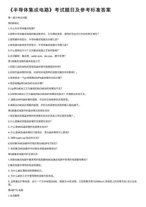《半导体集成电路》考试题目及参考标准答案