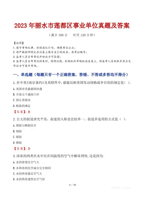 2023年丽水市莲都区事业单位真题及答案