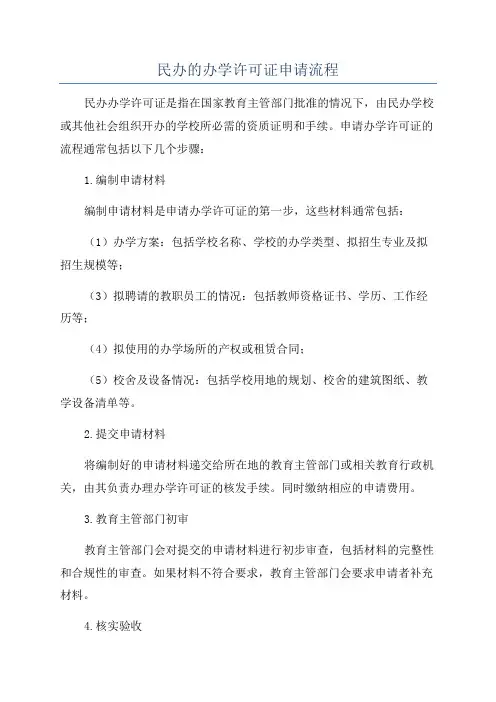 民办的办学许可证申请流程