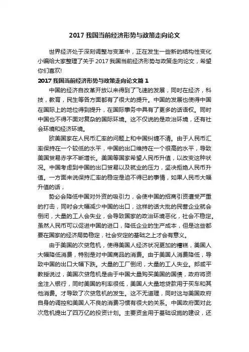 2017我国当前经济形势与政策走向论文