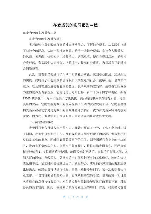 在麦当劳的实习报告三篇