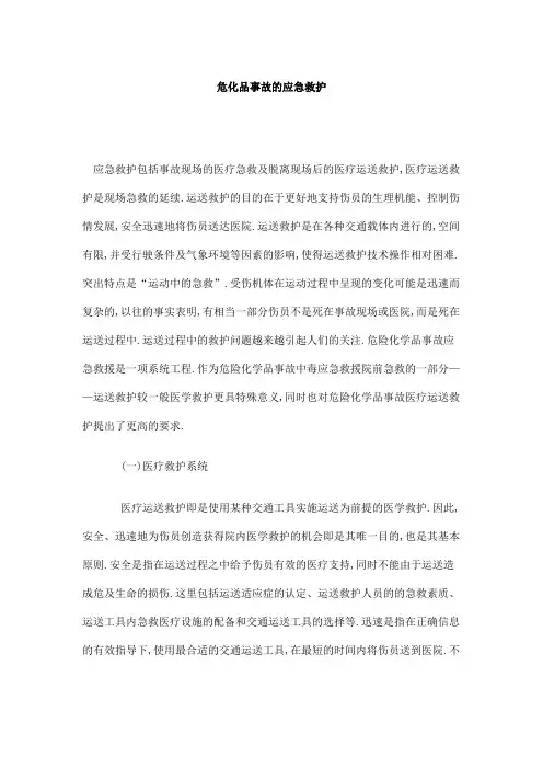 危化品事故的应急救护
