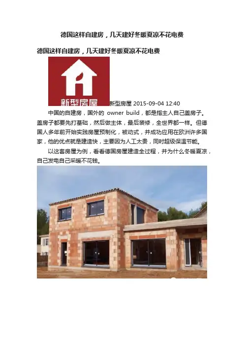 德国这样自建房，几天建好冬暖夏凉不花电费
