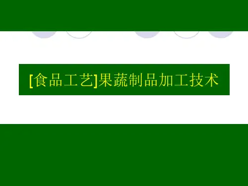 [食品工艺]果蔬制品加工技术